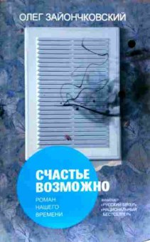 Книга Зайончковский О. Счастье возможно, 11-17041, Баград.рф